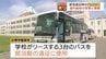 部活遠征のバス、誰が運転する？「貸切15万円」の費用に悩む学校も　プロ運転手＆費用全額負担の自治体など、北海道内で浮き彫りになる移動手段の格差　|　北海道のニュース｜HBC北海道放送