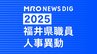 福井県 県職員人事異動 「インバウンド交流課」など観光3課を新設！女性管理職が過去最多の127人で25%越え【2025年度 令和7年度 全員掲載】　|　石川県のニュース｜MRO北陸放送