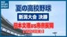 【夏の高校野球】日本文理が8対2で帝京長岡に勝利　春夏連続の甲子園出場を決める　雨の中のエコスタ決戦【新潟大会 決勝】　|　新潟のニュース・天気｜BSN NEWS｜BSN新潟放送