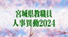 宮城県教職員人事異動2024　市町村立小学校「あの先生、異動なんだっちゃ」【異動職員全名簿掲載】|TBS NEWS DIG