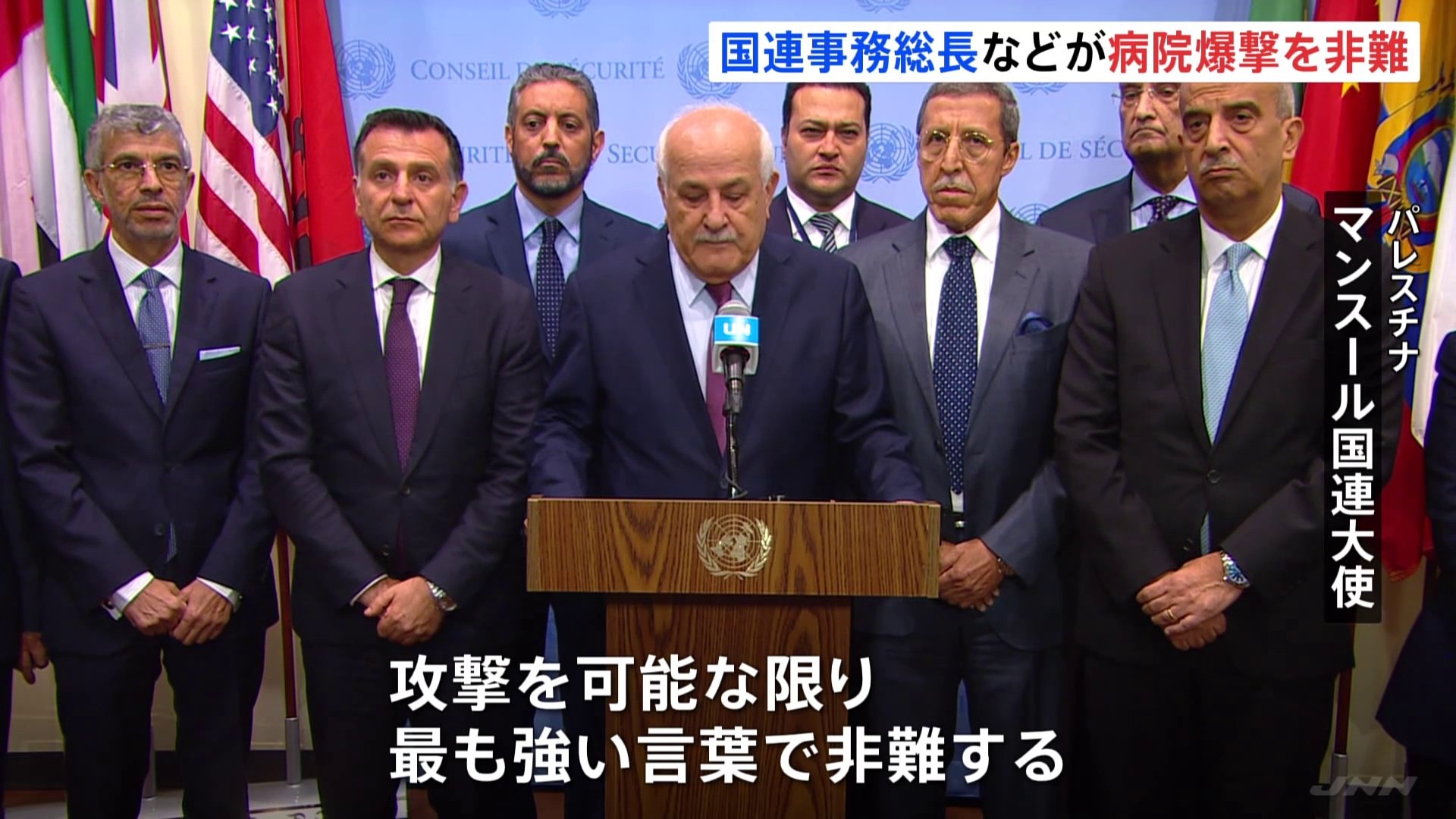 「可能な限り最も強い言葉で非難」ガザの病院爆撃でパレスチナ国連大使 500人以上が死亡か | TBS NEWS DIG