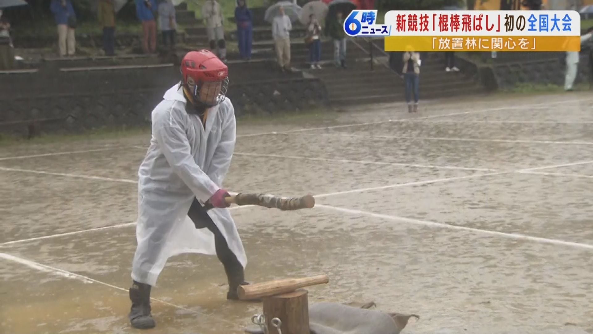棍棒で棍棒を殴り飛ばす新スポーツ『棍棒飛ばし』 守備側は飛んできた棍棒を棍棒で打ち返す...初の全国大会!全日本棍棒協会の会長「山に関わる人が ...
