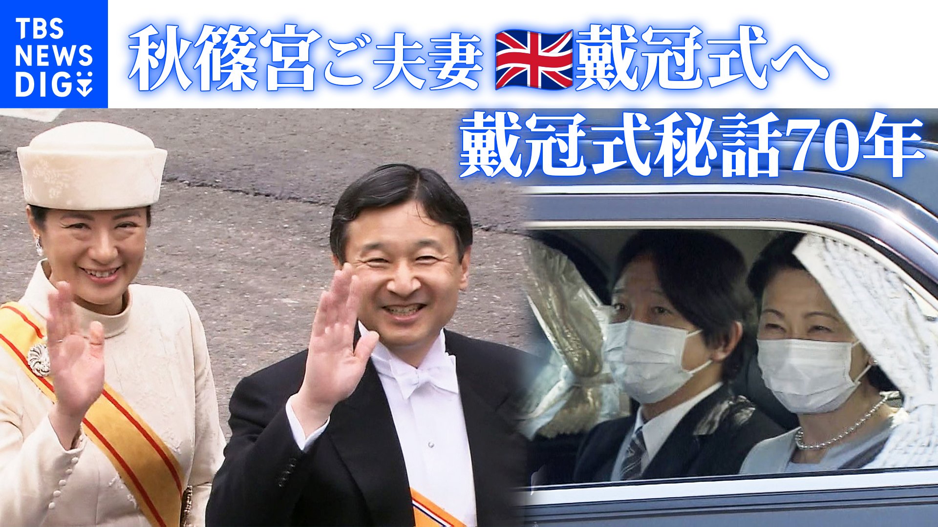 戴冠式秘話70年】秋篠宮ご夫妻がイギリス戴冠式へ出発 雅子さまは 