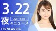 【LIVE】夜のニュース(Japan News Digest Live)最新情報など（3月22日）|TBS NEWS DIG