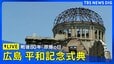 【LIVE】戦後80年　広島「原爆の日」平和記念式典（2025年8月6日午前8時～）|TBS NEWS DIG