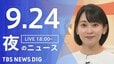 【LIVE】夜のニュース（Japan News Digest Live）最新情報など（9月24日）|TBS NEWS DIG