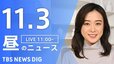【LIVE】昼のニュース(Japan News Digest Live)最新情報など（11月3日）|TBS NEWS DIG