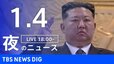 【LIVE】夜のニュース（Japan News Digest Live）最新情報など（1月4日）|TBS NEWS DIG