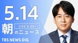 【LIVE】朝のニュース（Japan News Digest Live）最新情報など（5月14日）|TBS NEWS DIG