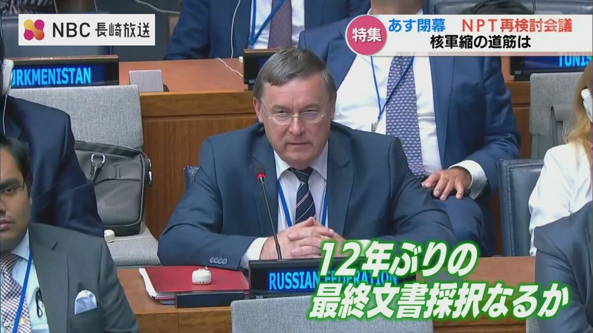 約束を守らない核大国の『横暴さ』に苛立ちも 27日閉幕するNPT再検討