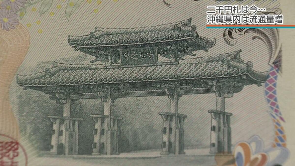 新紙幣にならなかった唯一の紙幣 沖縄では今も親しみ ATMには「二千円