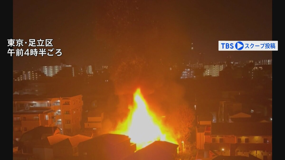 <b>東京</b>・足立区で2階建て住宅が全焼 連絡が取れなかった10代少女の無事を確認 4人が搬送される ...