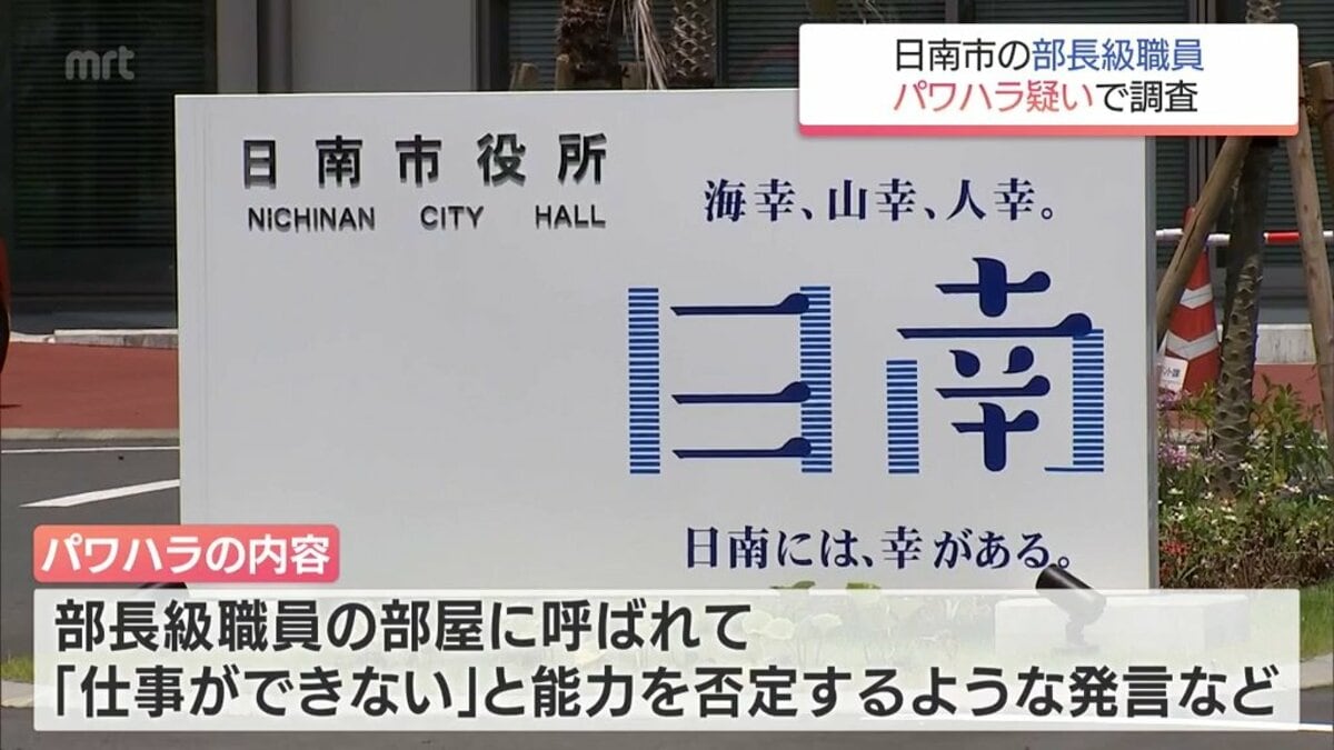 日南市の部長級職員 複数の部下にパワハラの疑い 市は委員会を設置し調査 | TBS NEWS DIG