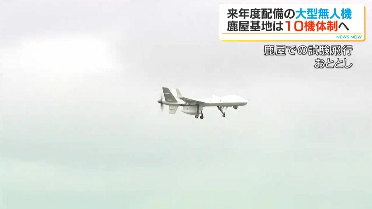 海上自衛隊鹿屋基地に大型無人偵察機を順次配備へ…2031年度までに「約10機体制」防衛省が方針示す