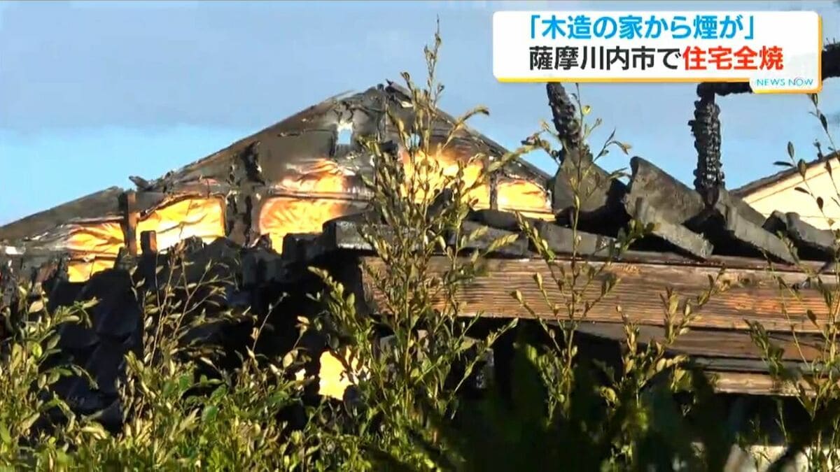 「木造の家から煙が出ている」薩摩川内市で木造平屋の住宅1棟全焼　鹿児島