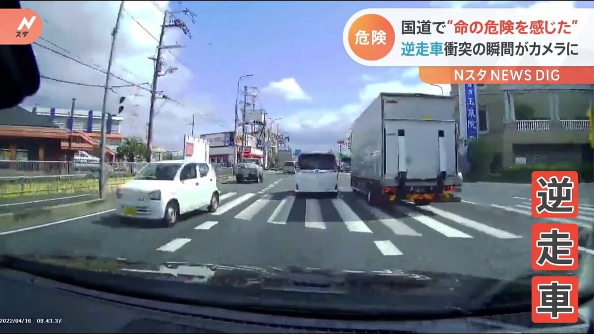 「命の危険を感じました」国道で逆走車が…カメラに映った衝突の瞬間 TBS NEWS DIG