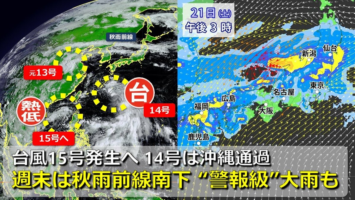 台風情報】今夜までに台風15号発生へ 大型の台風14号は沖縄通過