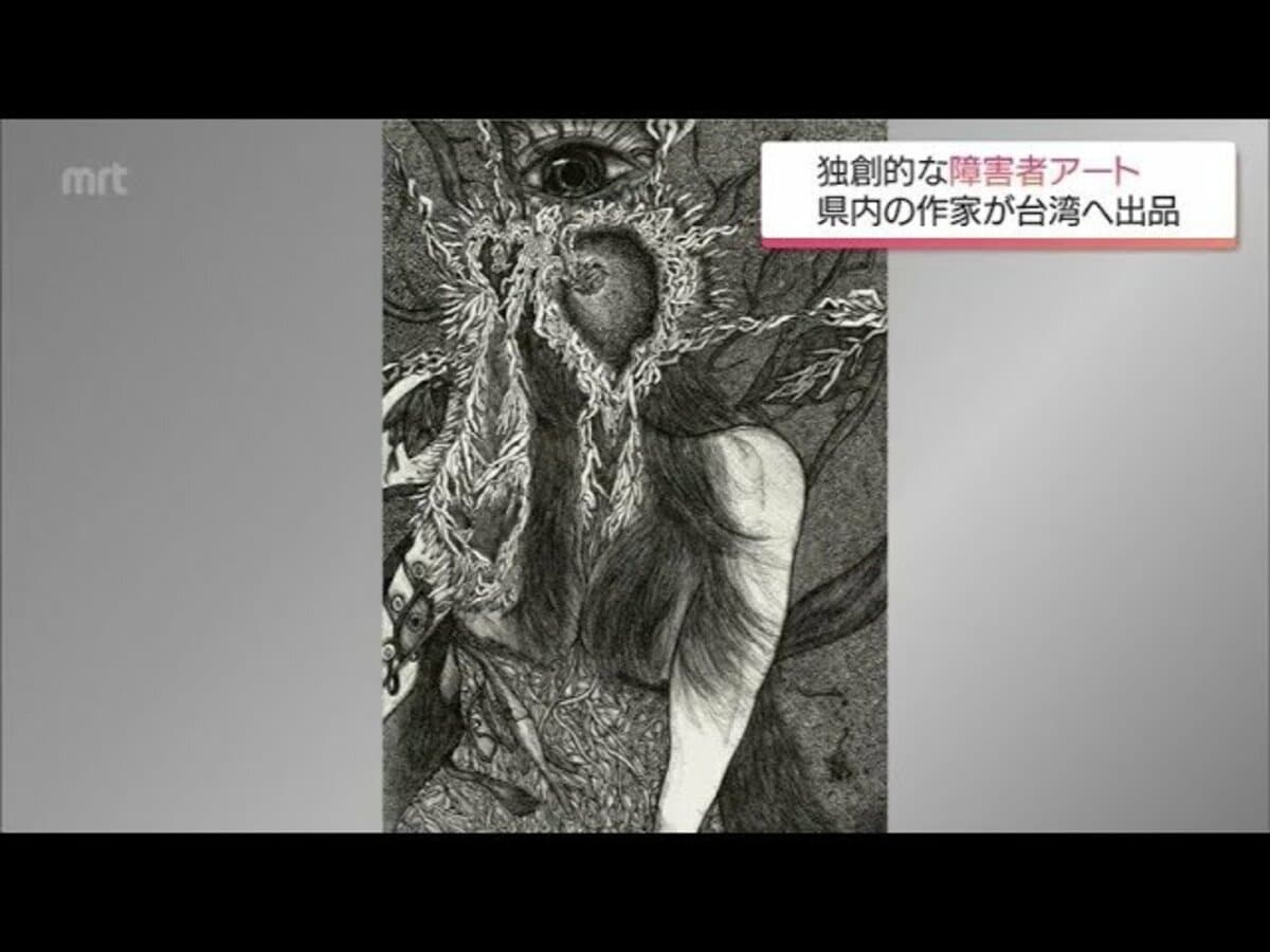 独創的な障害者アート 宮崎県内の作家が台湾での展覧会に出展 10代の