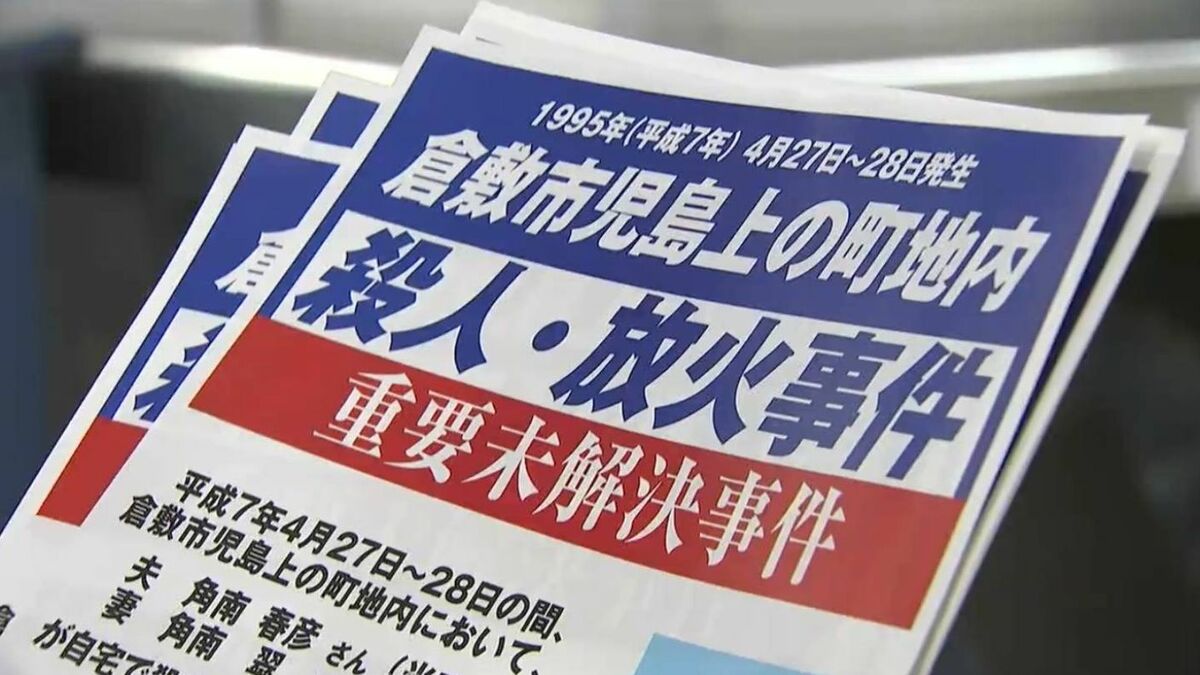あの事件から29年…未解決の倉敷市児島上の町で起きた放火殺人