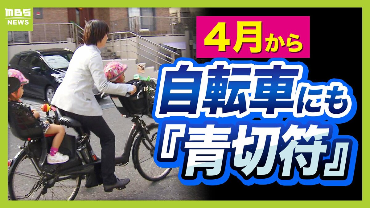 【パパママ要注意】４月から自転車にも「青切符」導入　歩道を走ると反則金！？でも…