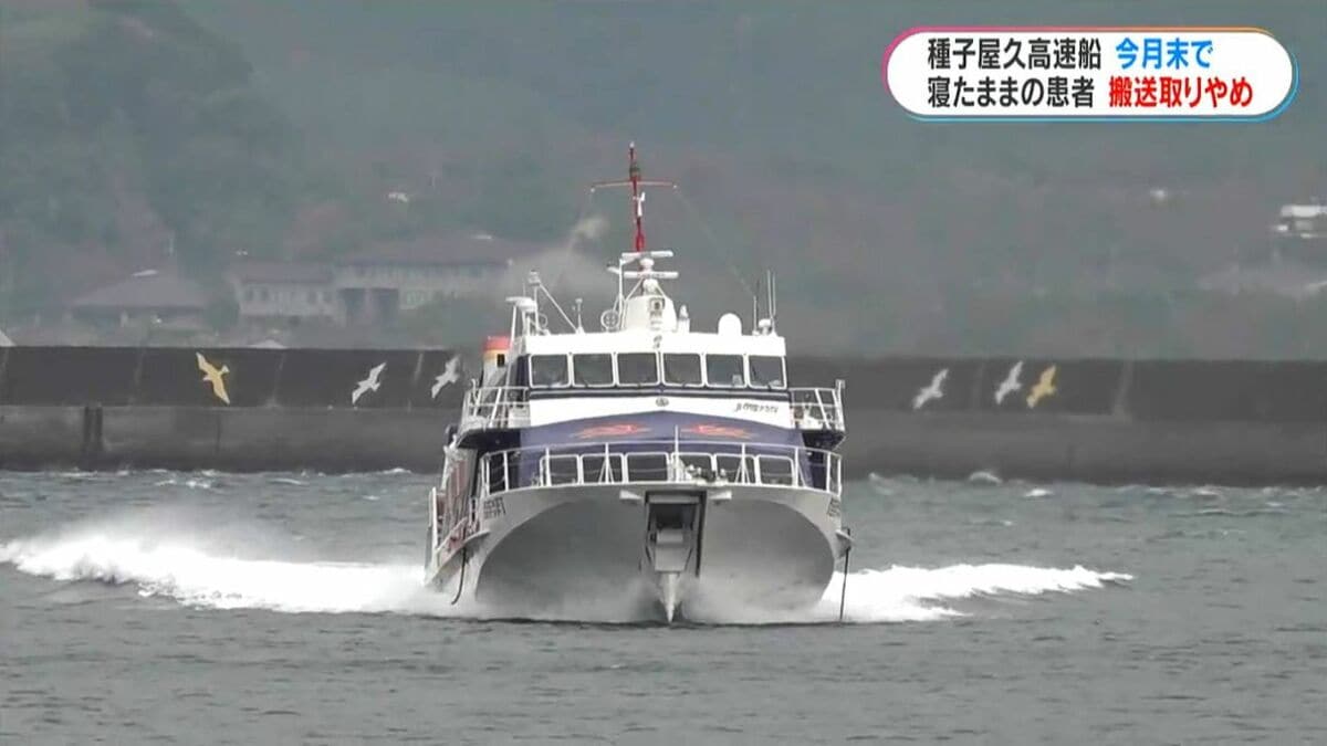種子屋久高速船が寝たままの患者搬送を6月末で取りやめ　安全性の問題や乗員負担が理由　フェリー代替では搬送時間約2倍　鹿児島