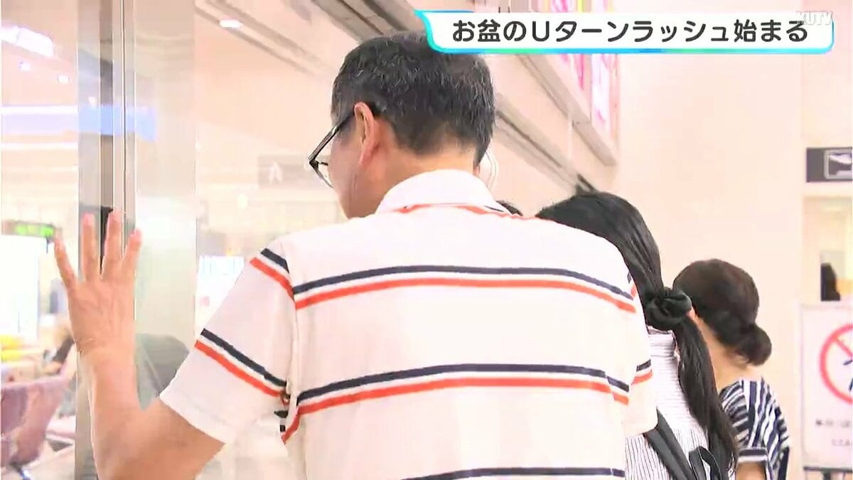 「離れているのでたびたび会えない」よさこい祭りも終わり　Uターンラッシュ始まる　空港は混雑、満席の便も　