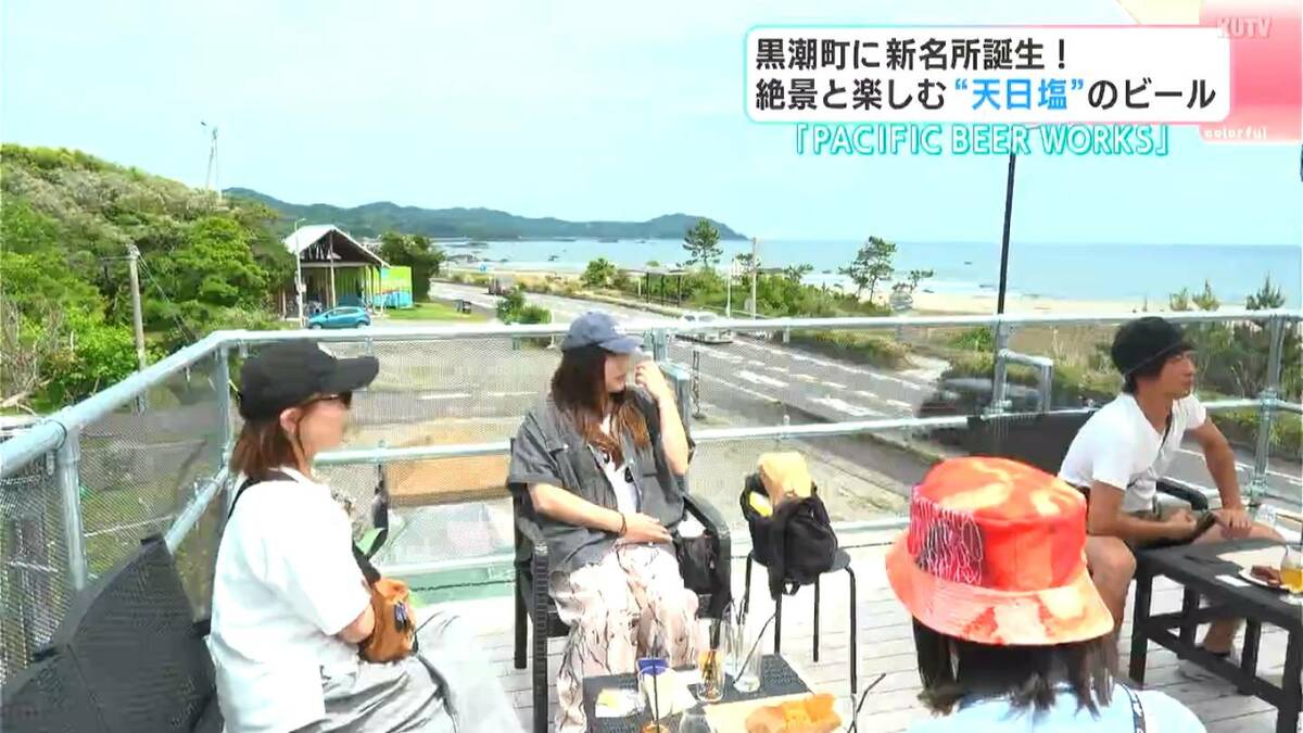 太平洋を飲み干す!? 黒潮町に「PACIFIC BEER WORKS」誕生　地元出身・山本さんが醸す“天日塩と文旦”のビール【高知】