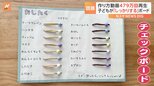 主婦が考案した子どもの登校準備を手助けする「持ち物チェックボード」が話題|TBS NEWS DIG