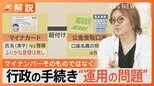 登録氏名「ふりがな」無しの一方で口座名義の照合は「カタカナ」のみ・・・マイナカード「公金受け取り口座」の紐づけに登録ミス発覚【Nスタ解説】|TBS NEWS DIG