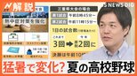 「暑くて大変」猛暑で夏の高校野球にも変化 開会式は夕方で、参加は“希望制”に 熱中症対策は?【Nスタ解説】|TBS NEWS DIG