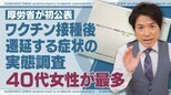 「新型コロナワクチン副反応」加藤厚労大臣が“約束”した実態調査の内容とは?【チャント!大石邦彦が深掘り解説】 | 名古屋・愛知・岐阜・三重のニュース【CBC news】 | CBC web