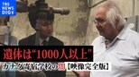 【完全版】遺体は“1000人以上” 暴行、レイプ…先住民の子どもを大規模虐待～カナダ寄宿学校の闇〜|TBS NEWS DIG