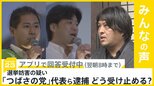 選挙妨害の疑いで「つばさの党」代表ら逮捕 どう受け止める?【news23】|TBS NEWS DIG