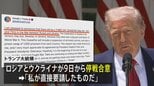 トランプ大統領「私が直接要請した」 ロシアとウクライナの3日間の停戦を発表|TBS NEWS DIG