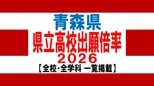 青森県　県立高校入試2026　出願倍率　青森高校1.10倍・八戸高校1.22倍・弘前高校1.17倍　最も高いのは弘前中央・普通科1.31倍　全日制平均0.92倍【全校掲載／学校・学科別倍率　一覧】　|　青森のニュース│ATV NEWS│青森テレビ