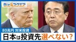 “不平等条約”80兆円対米投資…「不利益を生じさせない」ために必要なことは?【Bizスクエア】 |TBS NEWS DIG