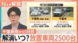 千葉豪雨で放置車両が2500台…追突事故の危険も　水没時の対応と知っておくべき車両保険【Nスタ解説】|TBS NEWS DIG
