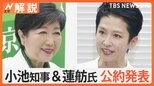 都知事選、あさって告示 小池知事と蓮舫議員が公約を発表 重点を置く公約とは?【Nスタ解説】|TBS NEWS DIG