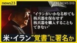 アメリカとイランの“覚書”近く署名か…戦闘終結に向けた協議の行方は？　イラン政府関係者は報道を否定「日曜ジュネーブで署名式は誤り」【news23】|TBS NEWS DIG