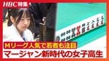 9歳からプロ雀士の父が手ほどき「卒業後はプロになりたい」マージャン新時代を生きる女子高生…日本一を狙って強豪300チームが出場する全国大会へ！16歳が挑んだ"静かな頭脳戦"の結末は　|　北海道のニュース｜HBC北海道放送