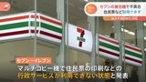 セブン-イレブン“コピー機”で障害 住民票取得やマイナカードのパスワードロック解除などできず…復旧のめどは|TBS NEWS DIG