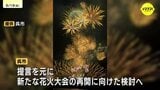 「1+1が2以上になるように」　廃止が決まった「呉海上花火大会」の代わりになる新しい大会を市長に提言　既存イベントと連携や有料席導入など持続可能な運営を求め　広島　|　RCC NEWS | 広島ニュース | RCC中国放送