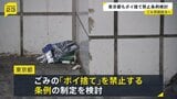 東京都が「ポイ捨て禁止条例」検討 観光地・繁華街での“ごみの放置”問題解決へ|TBS NEWS DIG