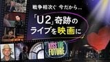 悲惨な戦争下でも人は音楽を求めた…U2の伝説ライブが伝える「人間」 映画『キス・ザ・フューチャー』|TBS NEWS DIG