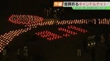 震災・原発事故を風化させない　1000本のキャンドル、全国からメッセージ　福島・双葉町　|　福島のニュース│TUF