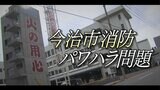 後を絶たない消防の“パワハラ” 専門家は「厳しい上下関係でパワハラ生みやすい風土」指摘 | 愛媛のニュース - Nスタえひめ|あいテレビは6チャンネル