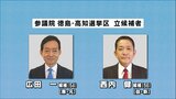参院徳島・高知選挙区の補欠選挙に2人が立候補　事実上の“与野党一騎打ち”が確定…解散戦略にも影響か|TBS NEWS DIG