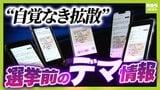 デマ・誤情報なぜ選挙中に増えるのか? フェイク拡散した理由の1位は「興味深かったから」 その動画見ただけのアナタも拡散に加担? ファクトチェックセンター古田大輔氏の見解【参議院選挙】|TBS NEWS DIG
