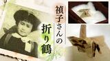「原爆の子の像」モデルの少女 親指の先にのるほどの小さな折り鶴に込めた願い そして兄の思い | 福岡のニュース|RKB NEWS|RKB毎日放送