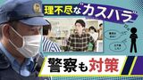 警察で初の「カスハラ」対策　理不尽なクレームに対応　「市民の切実な訴え」との線引きは？　|　福岡のニュース｜RKB NEWS｜RKB毎日放送
